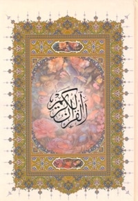 قرآن خط درشت